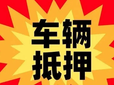 揭阳汽车抵押贷款利息一般是多少？